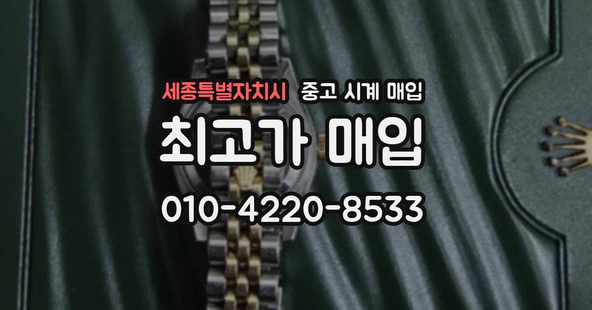 세종특별자치시 중고 시계 매입