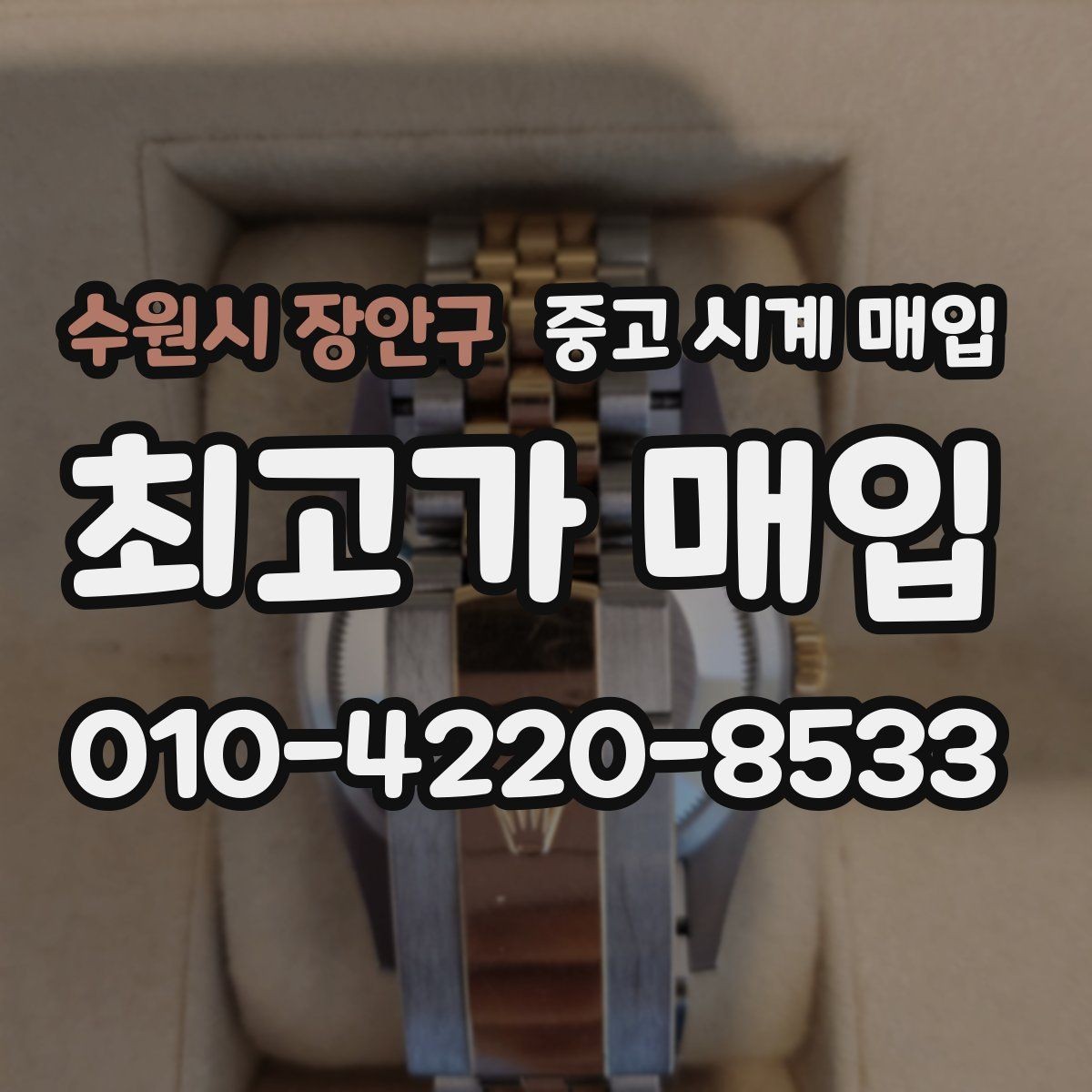 수원시 장안구 중고 시계 매입 방수력이 의심될 때 감정에서 보는 포인트