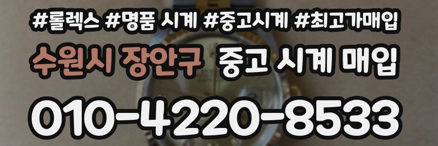 수원시 장안구 중고 시계 매입