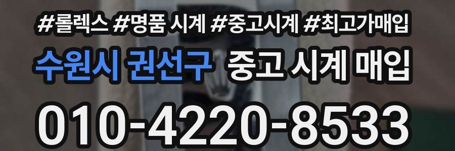 수원시 권선구 중고 시계 매입