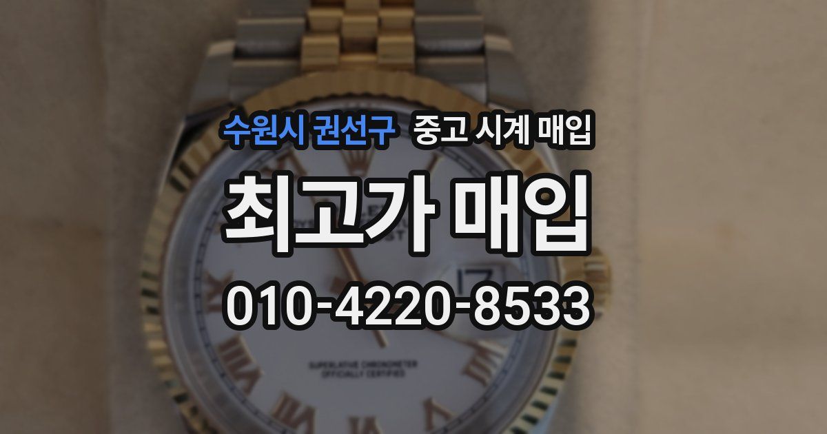수원시 권선구 중고 시계 매입