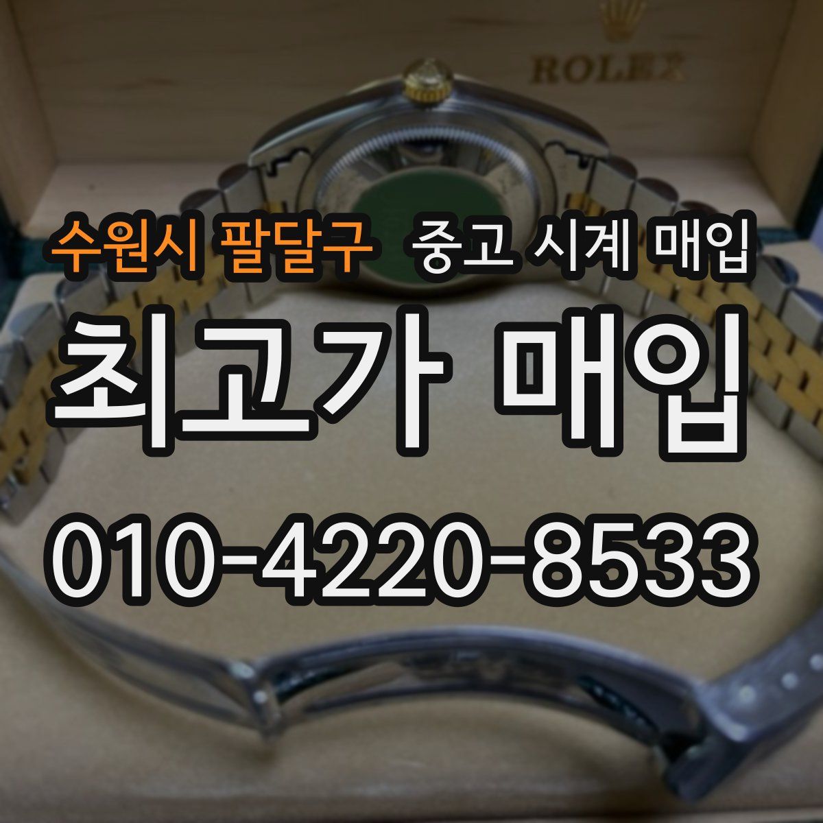 수원시 팔달구 중고 시계 매입