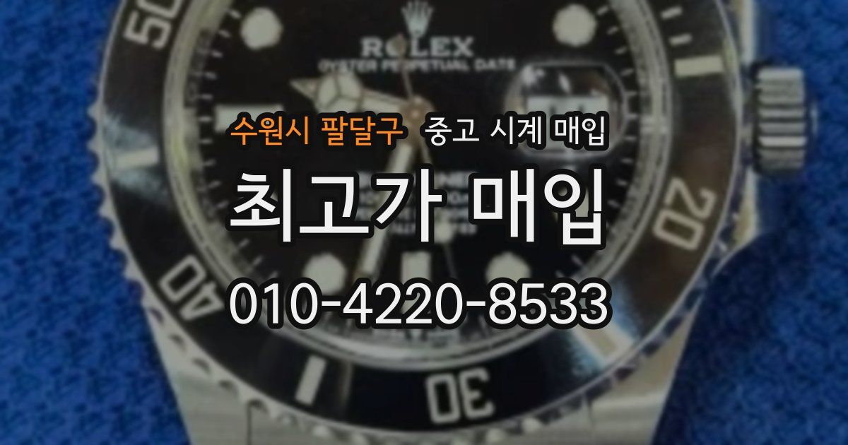 수원시 팔달구 중고 시계 매입