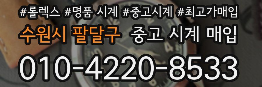 수원시 팔달구 중고 시계 매입