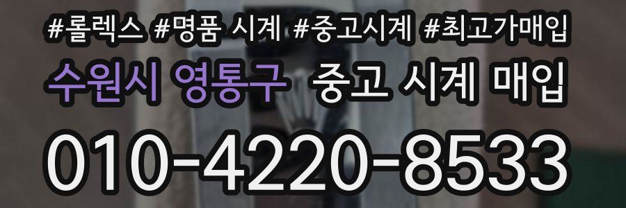 수원시 영통구 중고 시계 매입