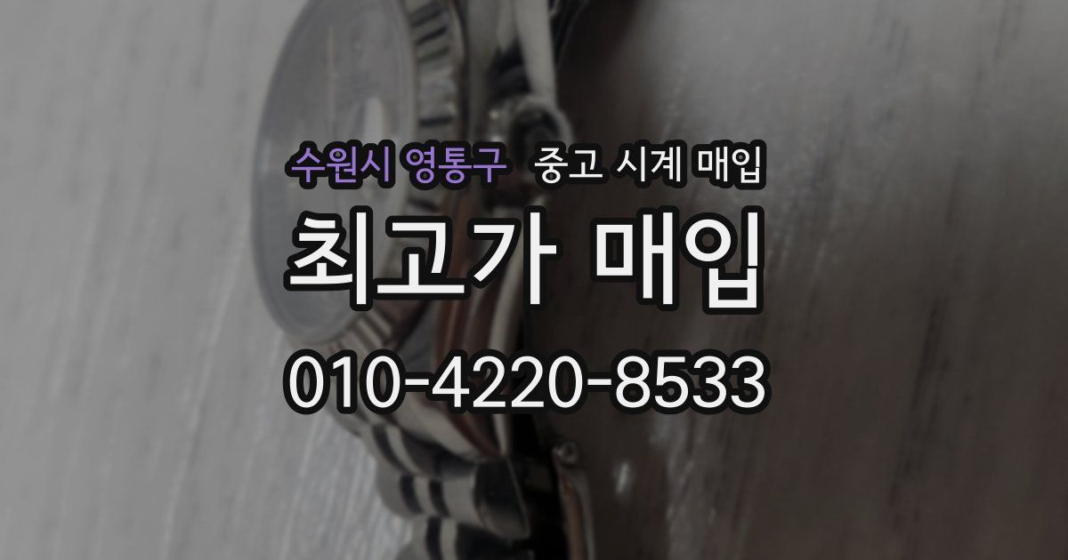 수원시 영통구 중고 시계 매입