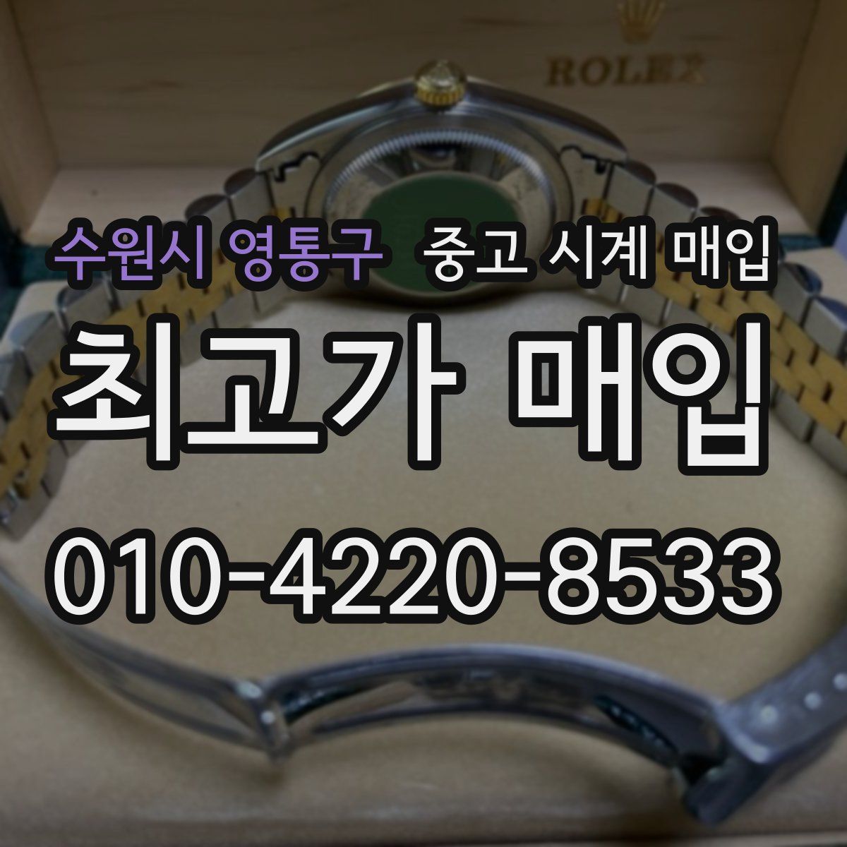 수원시 영통구 중고 시계 매입