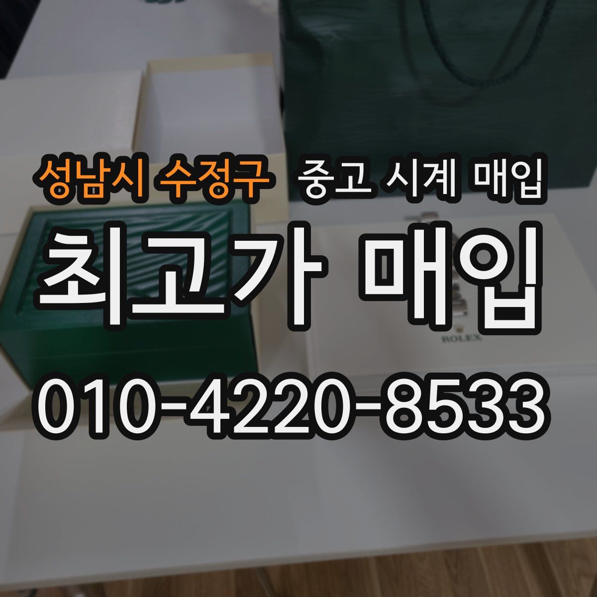 성남시 수정구 중고 시계 매입