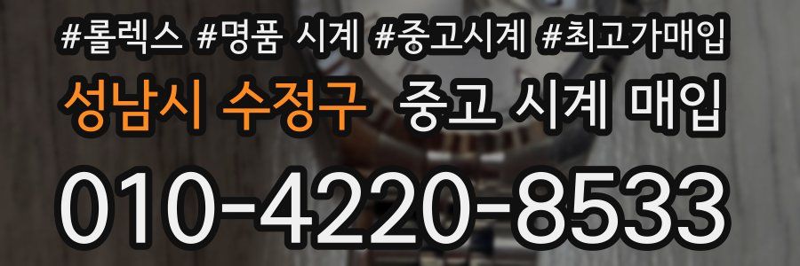 성남시 수정구 중고 시계 매입