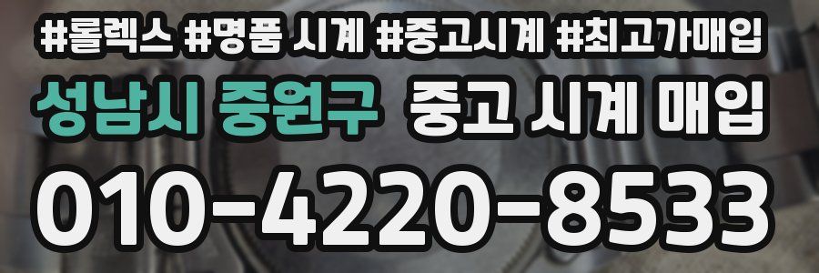 성남시 중원구 중고 시계 매입