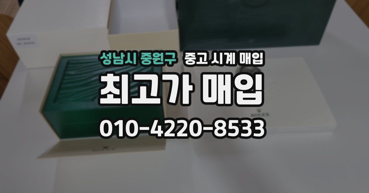 성남시 중원구 중고 시계 매입