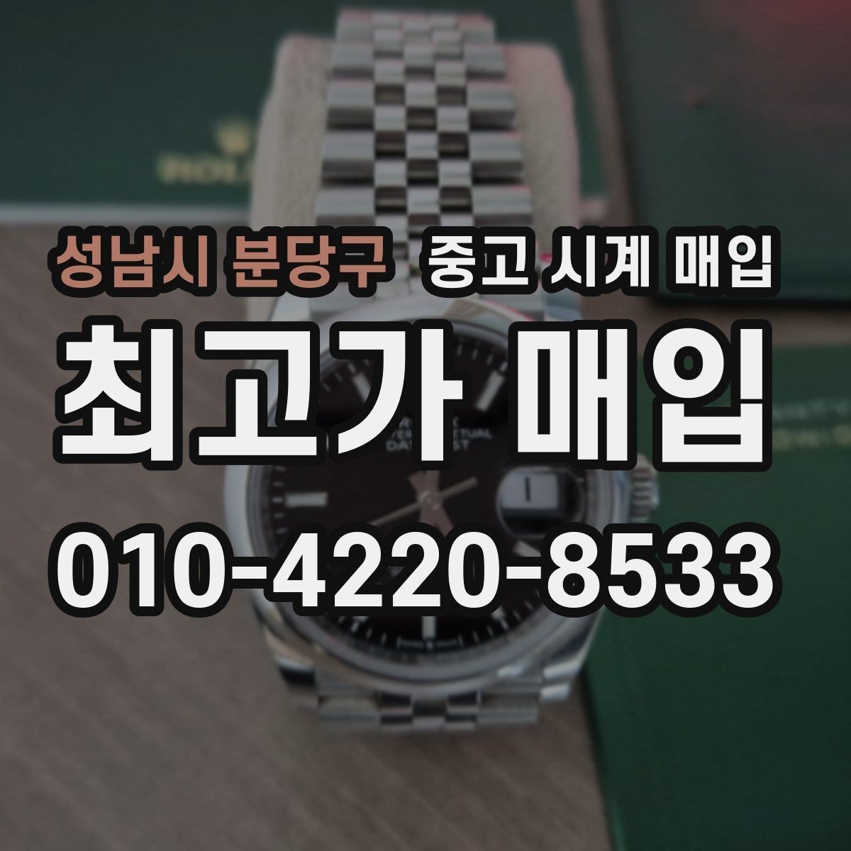 성남시 분당구 중고 시계 매입 구성품 분실 시 손해를 줄이는 협의 요령