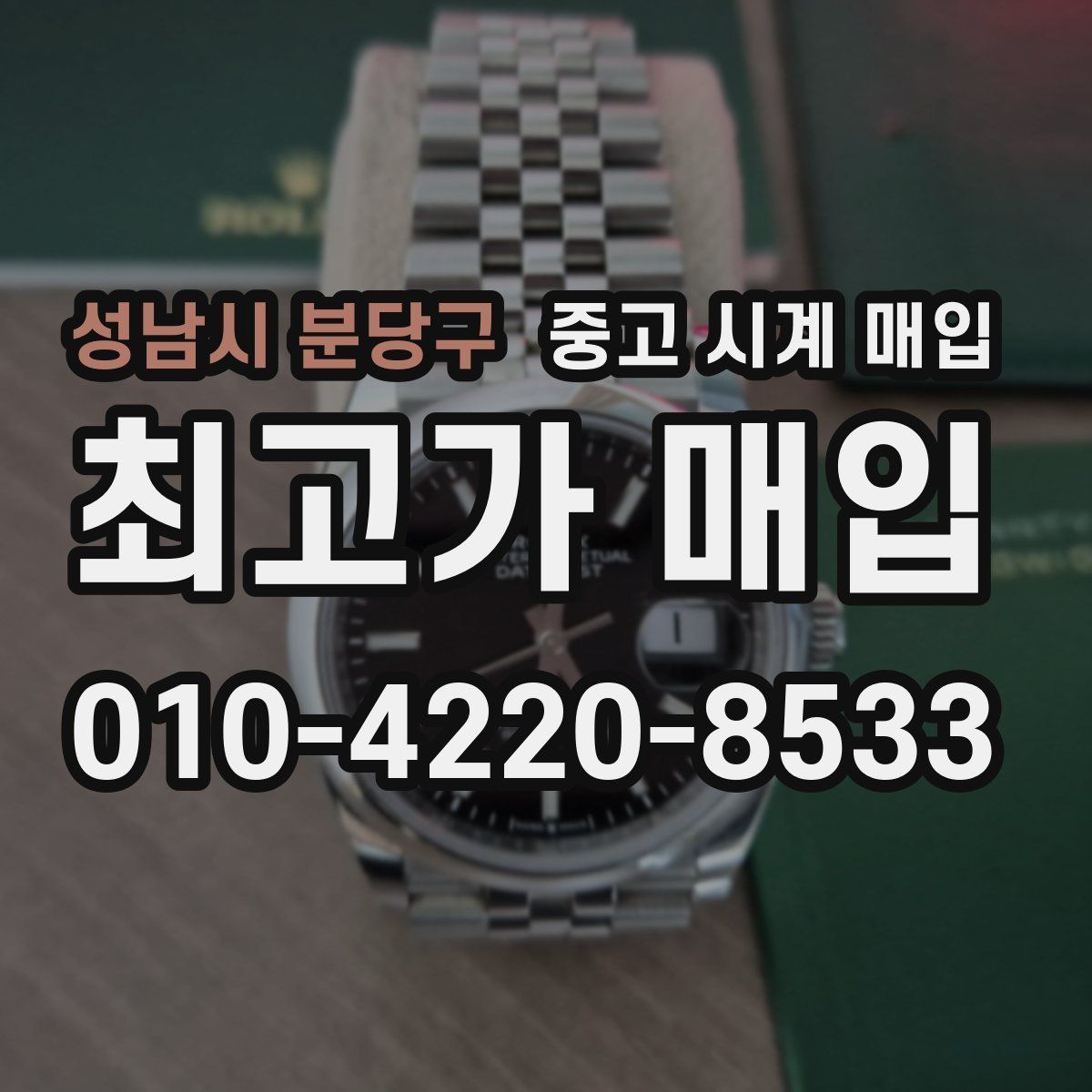 성남시 분당구 중고 시계 매입