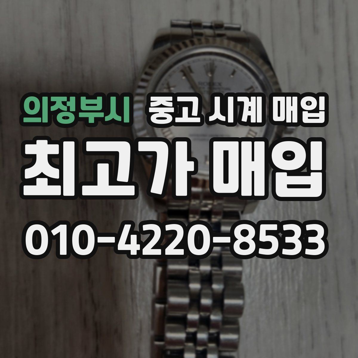 의정부시 중고 시계 매입 브랜드별로 감정 기준이 다른 이유