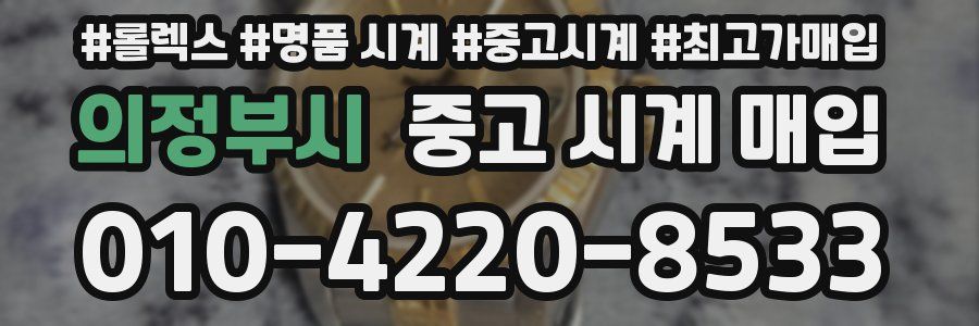 의정부시 중고 시계 매입