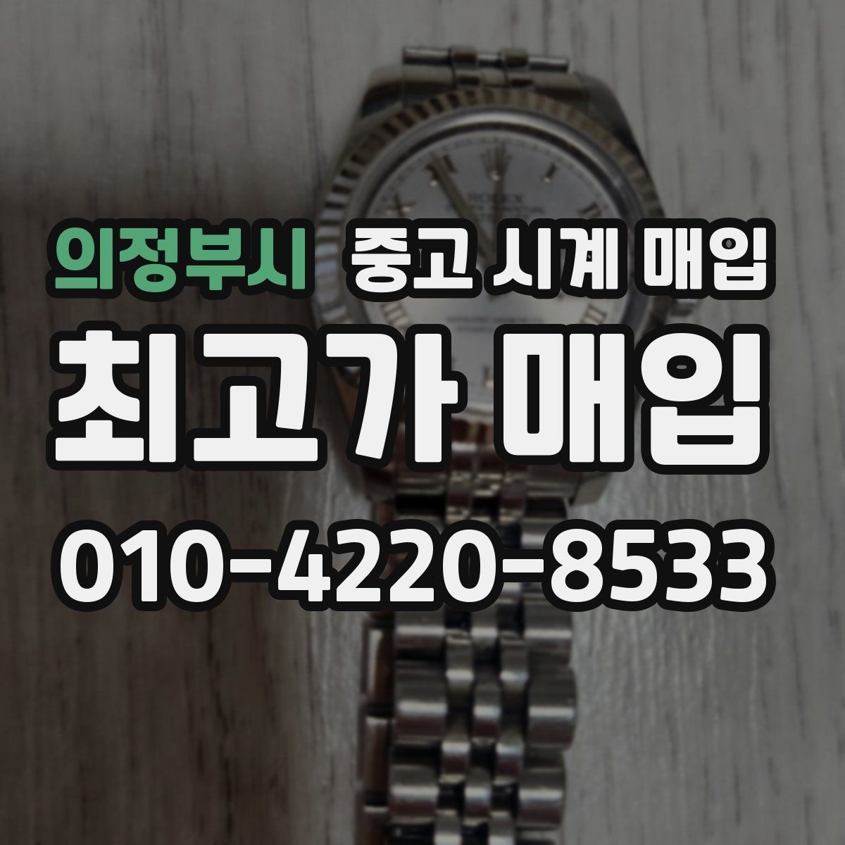 의정부시 중고 시계 매입