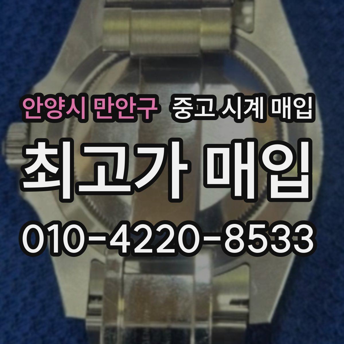안양시 만안구 중고 시계 매입 자석 노출로 오차가 생길 수 있을까