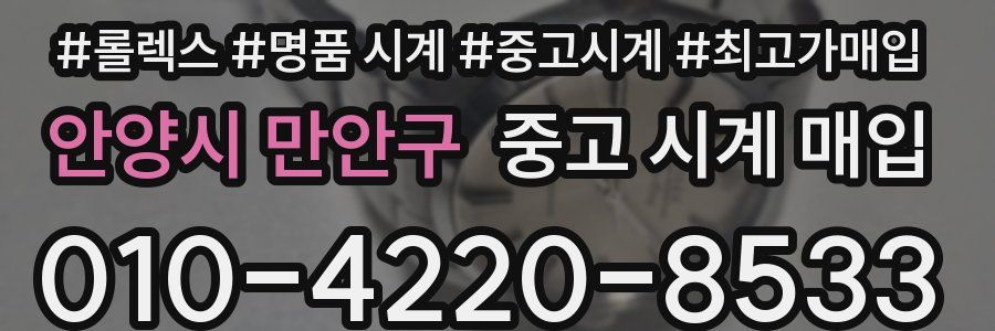 안양시 만안구 중고 시계 매입