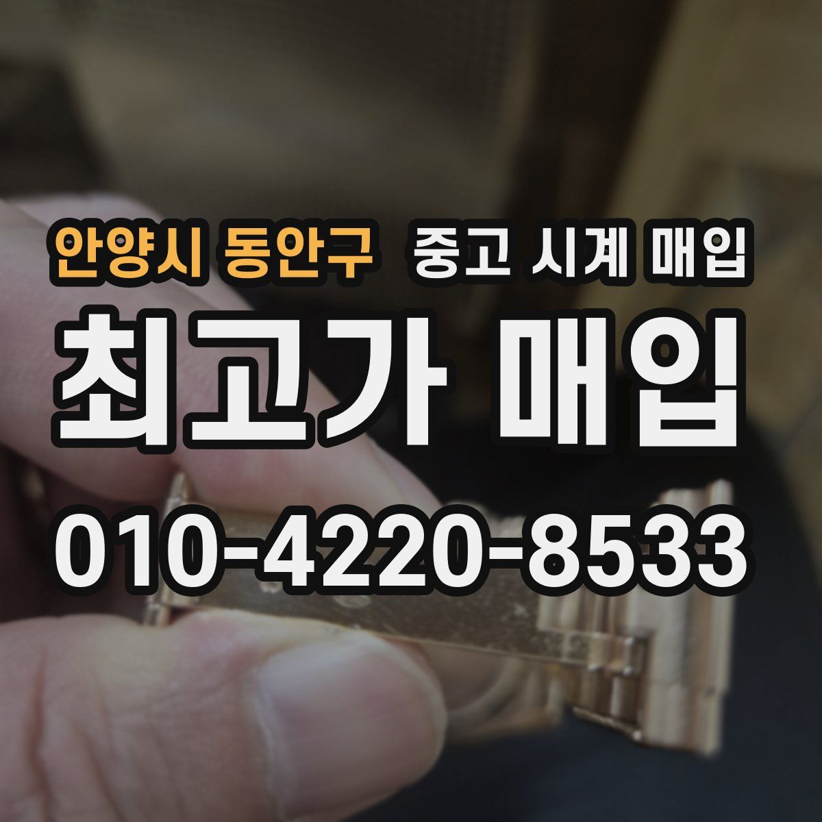 안양시 동안구 중고 시계 매입