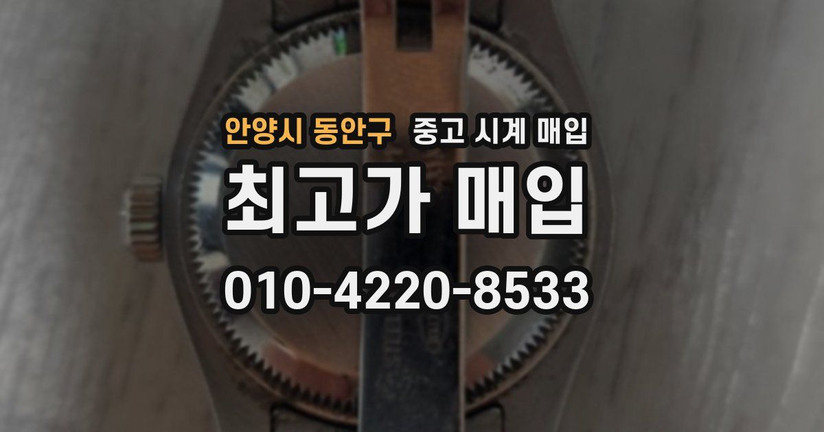 안양시 동안구 중고 시계 매입