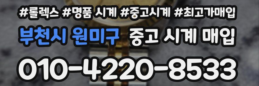 부천시 원미구 중고 시계 매입