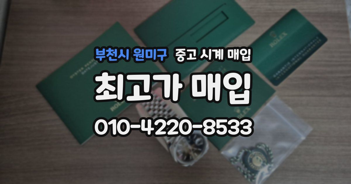 부천시 원미구 중고 시계 매입