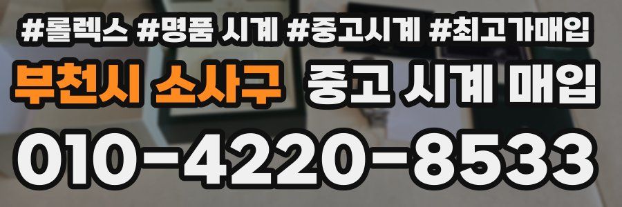 부천시 소사구 중고 시계 매입