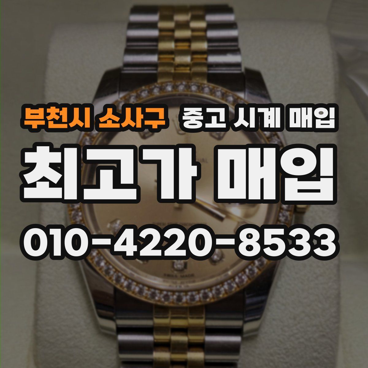 부천시 소사구 중고 시계 매입