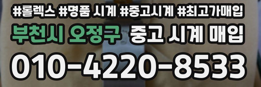 부천시 오정구 중고 시계 매입