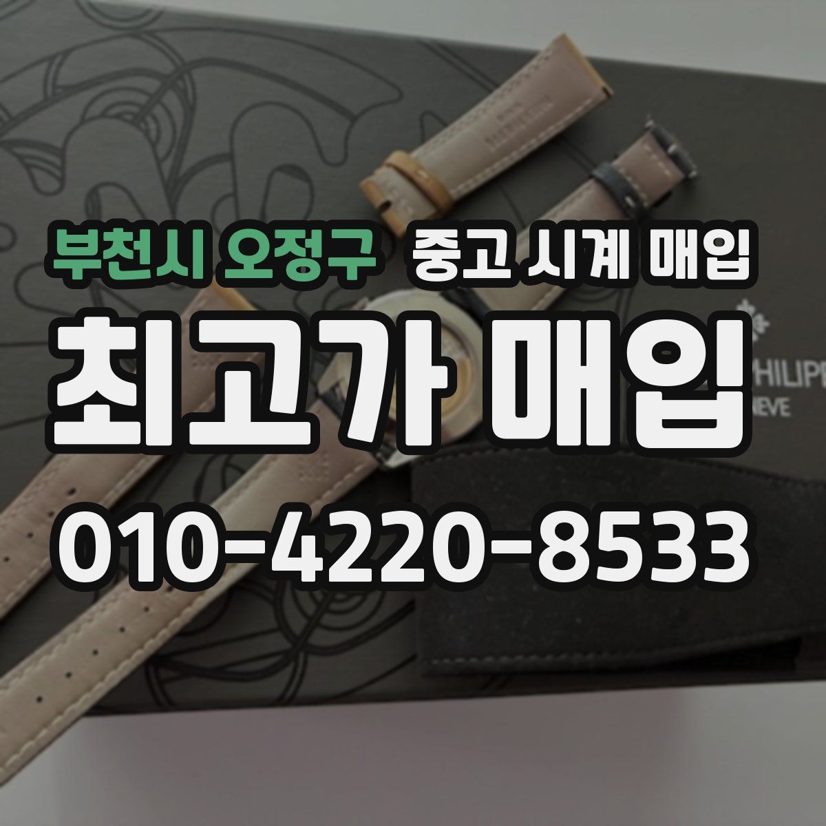 부천시 오정구 중고 시계 매입