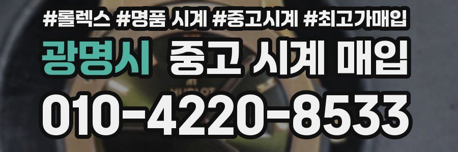 광명시 중고 시계 매입