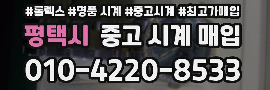 평택시 중고 시계 매입