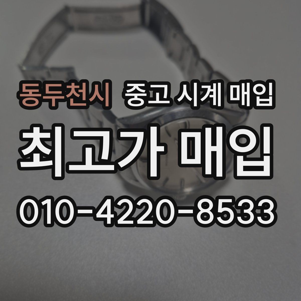동두천시 중고 시계 매입 구성품 동봉 실수로 손해 보는 사례