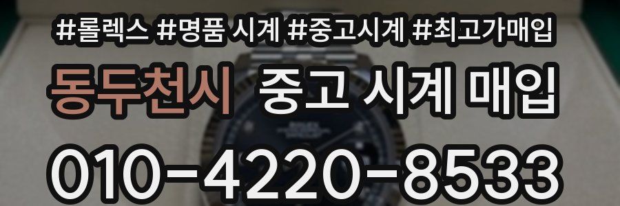 동두천시 중고 시계 매입