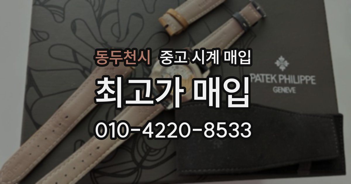 동두천시 중고 시계 매입