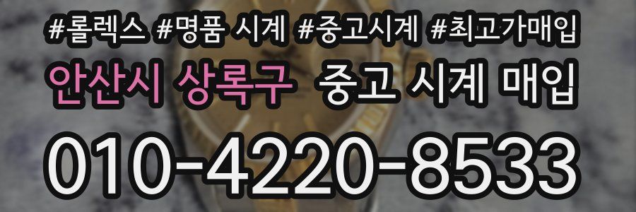 안산시 상록구 중고 시계 매입