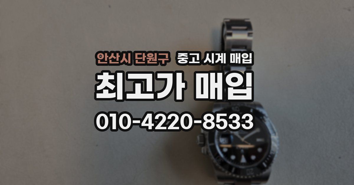 안산시 단원구 중고 시계 매입