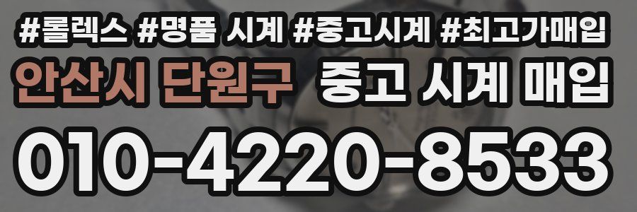 안산시 단원구 중고 시계 매입