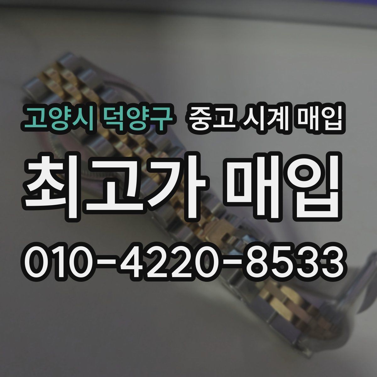 고양시 덕양구 중고 시계 매입 인수 인계처럼 깔끔한 거래 절차 안내