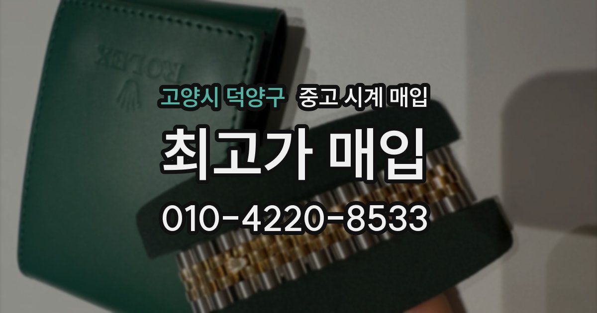 고양시 덕양구 중고 시계 매입