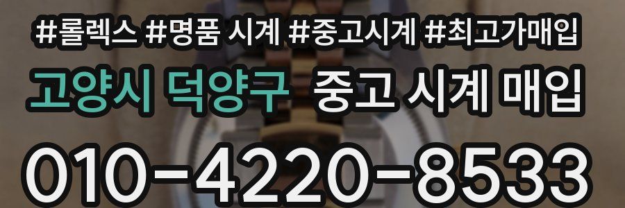 고양시 덕양구 중고 시계 매입