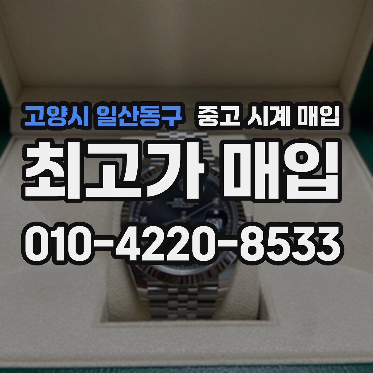 고양시 일산동구 중고 시계 매입