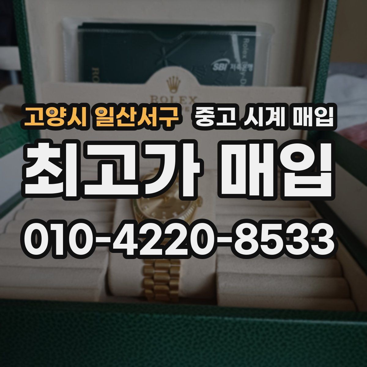 고양시 일산서구 중고 시계 매입 방문 매입 예약 전 준비물 정리
