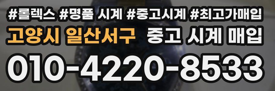 고양시 일산서구 중고 시계 매입