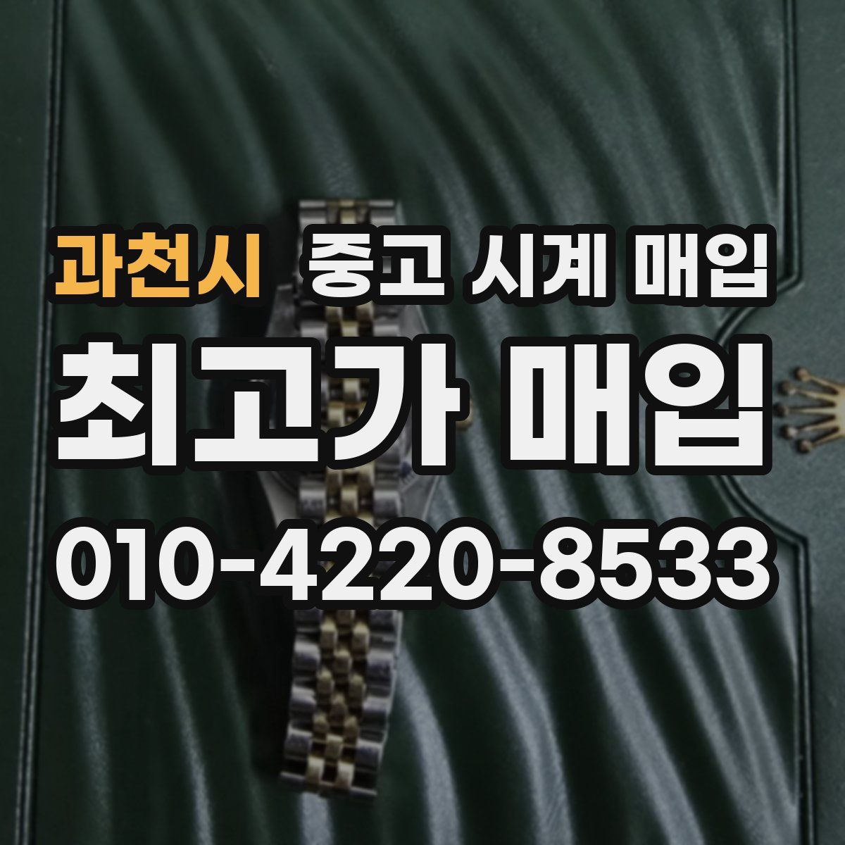 과천시 중고 시계 매입