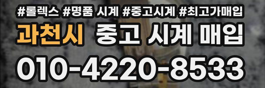 과천시 중고 시계 매입