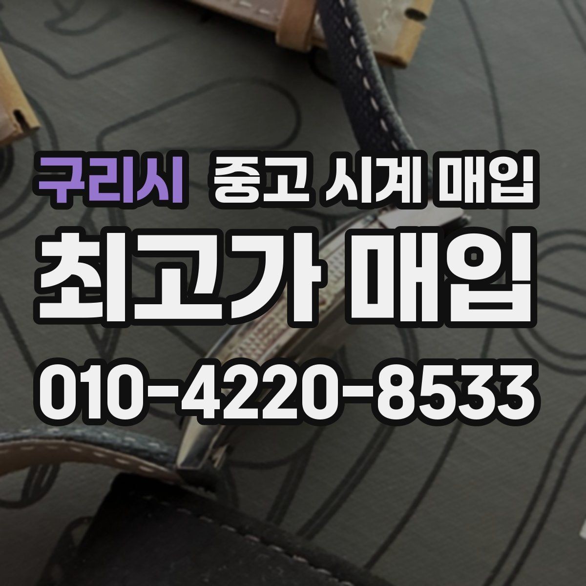 구리시 중고 시계 매입 베젤 회전감이 이상하면 의심할 점