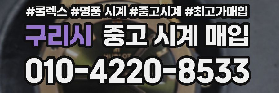 구리시 중고 시계 매입