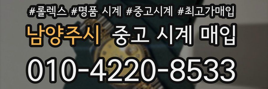 남양주시 중고 시계 매입
