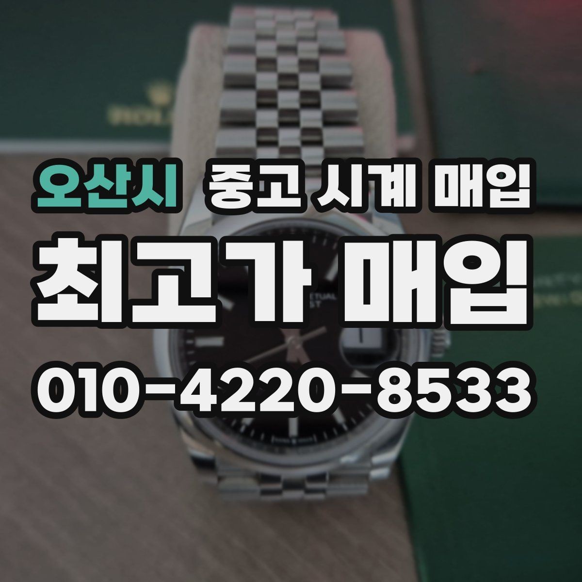 오산시 중고 시계 매입 당일 입금까지 진행되는 흐름